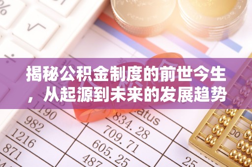 石拐揭秘公积金制度的前世今生，从起源到未来的发展趋势