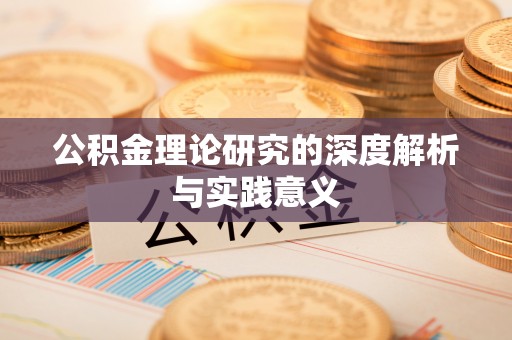 石拐公积金理论研究的深度解析与实践意义