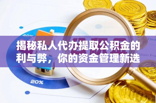 石拐揭秘私人代办提取公积金的利与弊，你的资金管理新选择