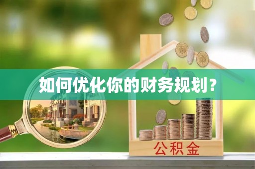 石拐如何优化你的财务规划？