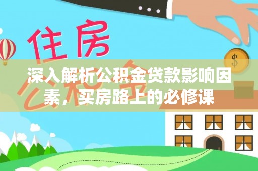 石拐深入解析公积金贷款影响因素，买房路上的必修课