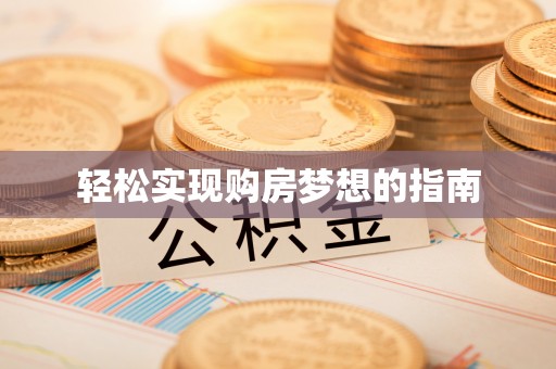 石拐轻松实现购房梦想的指南