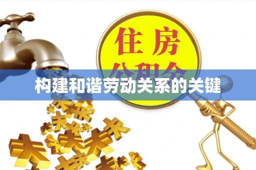 石拐构建和谐劳动关系的关键