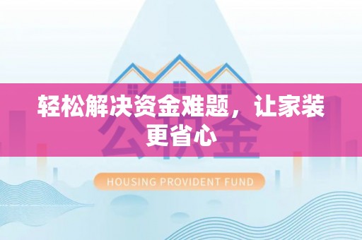 石拐轻松解决资金难题，让家装更省心