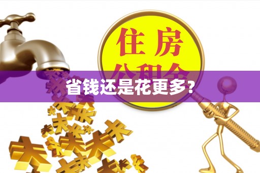 石拐省钱还是花更多？