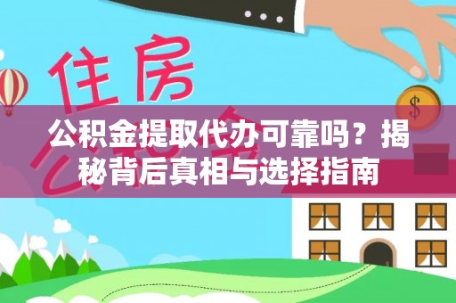 石拐公积金提取代办可靠吗？揭秘背后真相与选择指南