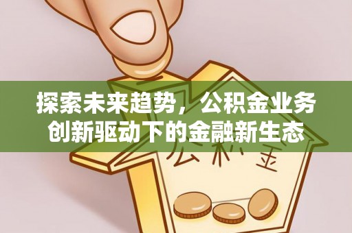 石拐探索未来趋势，公积金业务创新驱动下的金融新生态