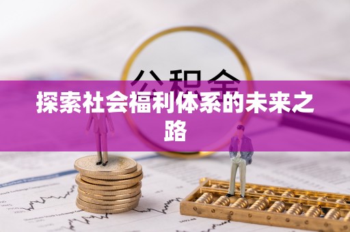 石拐探索社会福利体系的未来之路