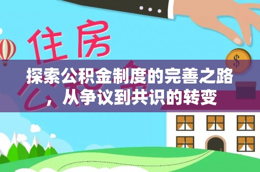石拐探索公积金制度的完善之路，从争议到共识的转变