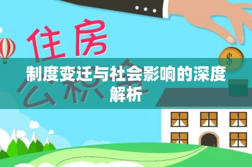 石拐制度变迁与社会影响的深度解析