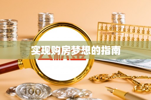 石拐实现购房梦想的指南