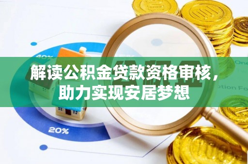 石拐解读公积金贷款资格审核，助力实现安居梦想