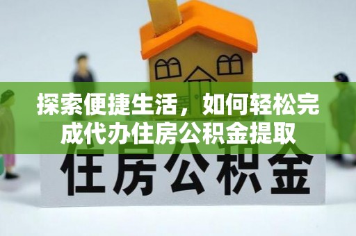石拐探索便捷生活，如何轻松完成代办住房公积金提取
