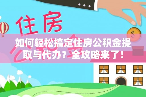 石拐如何轻松搞定住房公积金提取与代办？全攻略来了！