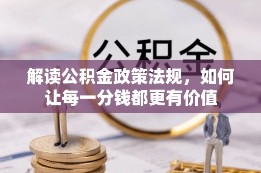 石拐解读公积金政策法规，如何让每一分钱都更有价值