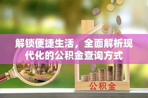 石拐解锁便捷生活，全面解析现代化的公积金查询方式