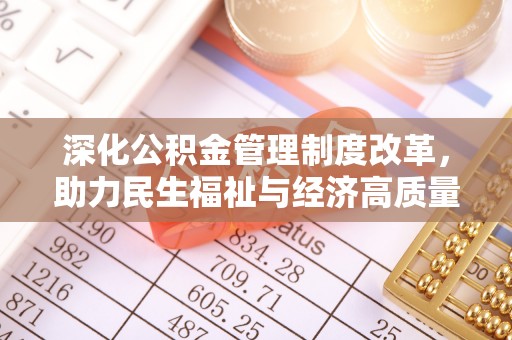 石拐深化公积金管理制度改革，助力民生福祉与经济高质量发展