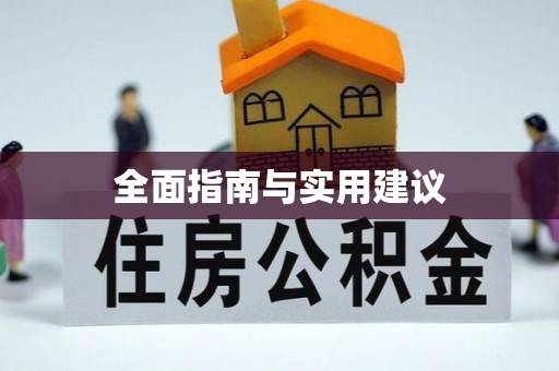 石拐全面指南与实用建议