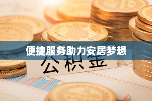 石拐便捷服务助力安居梦想