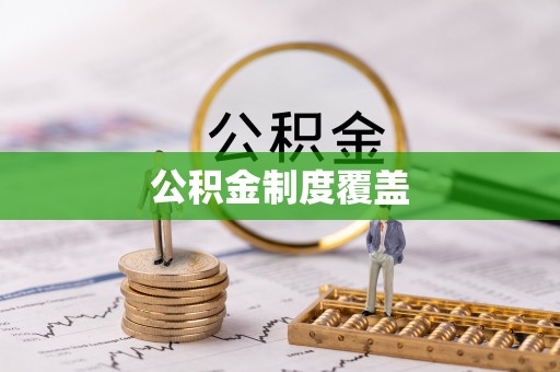 石拐公积金制度覆盖