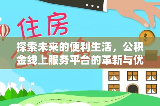 石拐探索未来的便利生活，公积金线上服务平台的革新与优势