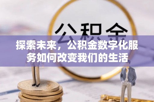 石拐探索未来，公积金数字化服务如何改变我们的生活
