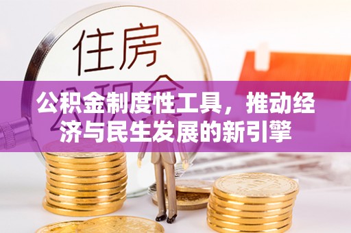 石拐公积金制度性工具，推动经济与民生发展的新引擎