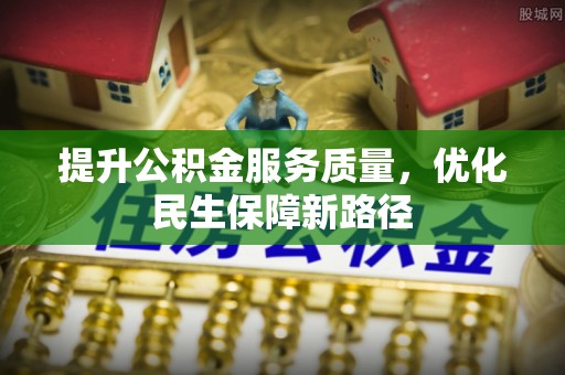 石拐提升公积金服务质量，优化民生保障新路径