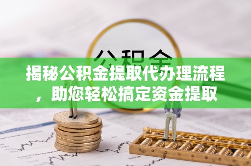 石拐揭秘公积金提取代办理流程，助您轻松搞定资金提取