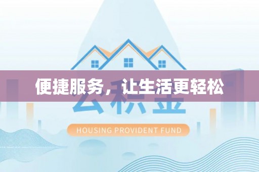 石拐便捷服务，让生活更轻松
