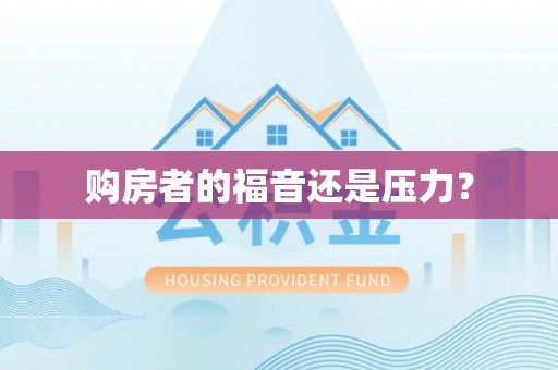 石拐购房者的福音还是压力？