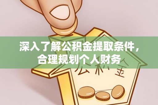 石拐深入了解公积金提取条件，合理规划个人财务