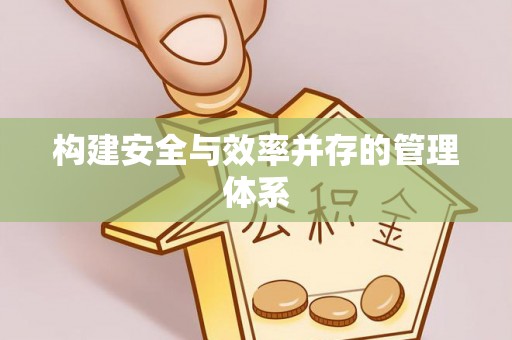 石拐构建安全与效率并存的管理体系