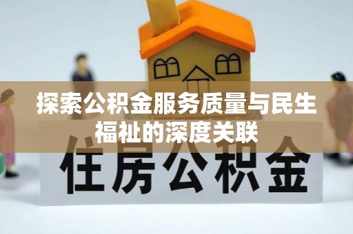 石拐探索公积金服务质量与民生福祉的深度关联