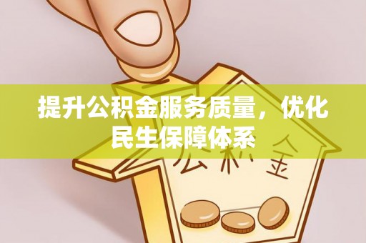 石拐提升公积金服务质量，优化民生保障体系
