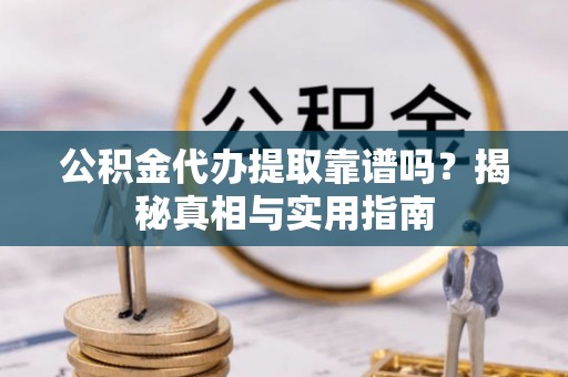 石拐公积金代办提取靠谱吗？揭秘真相与实用指南