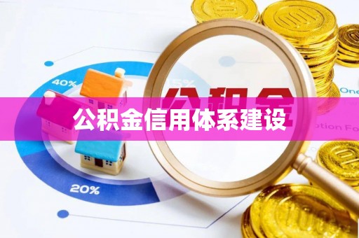 石拐公积金信用体系建设
