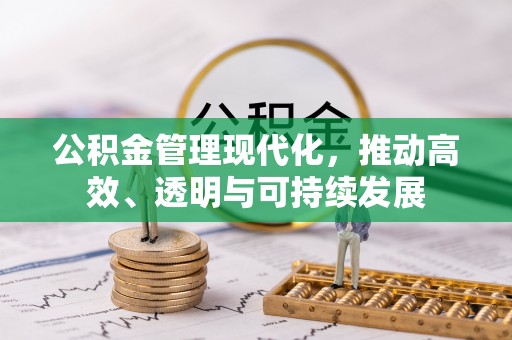 石拐公积金管理现代化，推动高效、透明与可持续发展