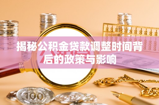 石拐揭秘公积金贷款调整时间背后的政策与影响
