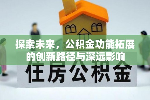 石拐探索未来，公积金功能拓展的创新路径与深远影响