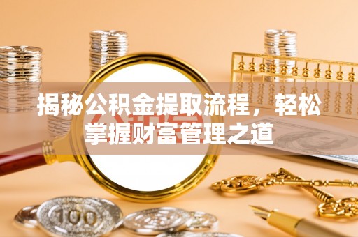 石拐揭秘公积金提取流程，轻松掌握财富管理之道