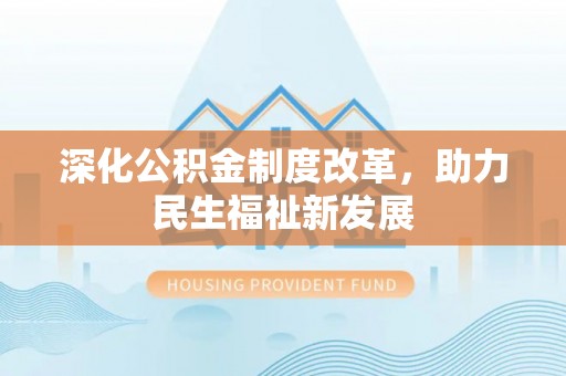 石拐深化公积金制度改革，助力民生福祉新发展