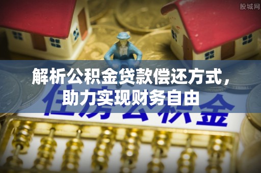 石拐解析公积金贷款偿还方式，助力实现财务自由