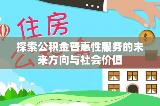 石拐探索公积金普惠性服务的未来方向与社会价值