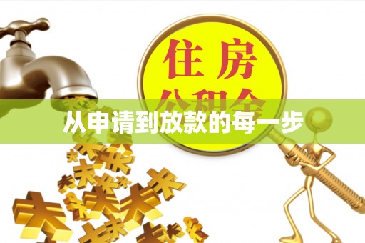 石拐从申请到放款的每一步