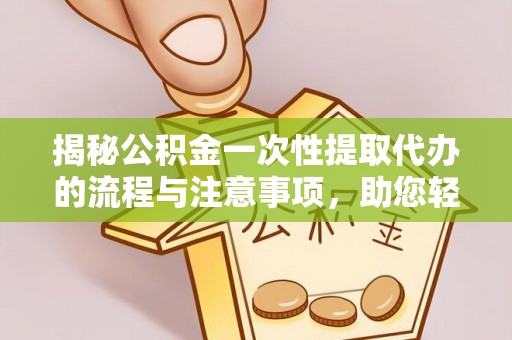 石拐揭秘公积金一次性提取代办的流程与注意事项，助您轻松搞定财务规划