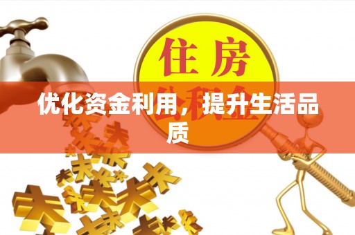 石拐优化资金利用，提升生活品质