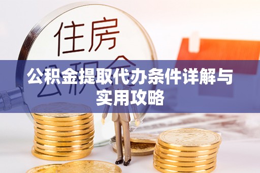 石拐公积金提取代办条件详解与实用攻略