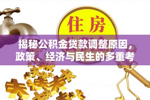 石拐揭秘公积金贷款调整原因，政策、经济与民生的多重考量