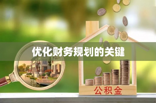 石拐优化财务规划的关键